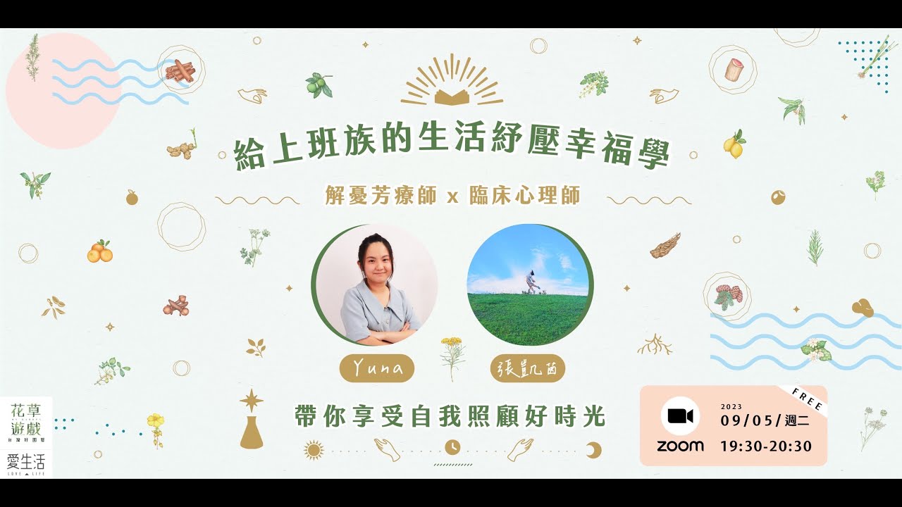 【給上班族的生活紓壓幸福學】解憂芳療師 x 臨床心理師 - 帶你享受自我照顧好時光 縮圖