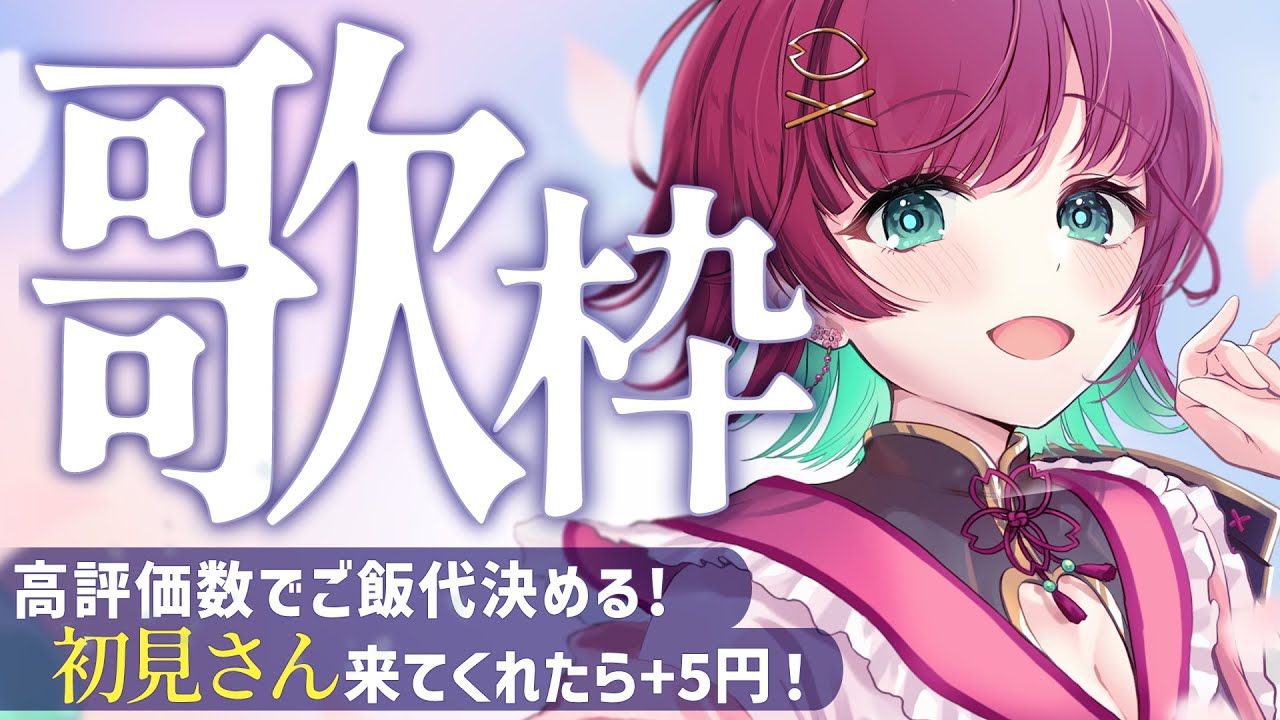 【歌枠】高評価でごはん代が決まる🌸初見さんもリクエスト歓迎◎‪‪‪【 縦横同時￤ karaoke￤#μyustream  】