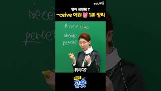 -ceive 어원 ☆ 1분 정리｜공무원 영어 성정혜