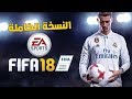 تحميل و تثبيت FiFA18 للكمبيوتر النسخة الكاملة برابط مباشر