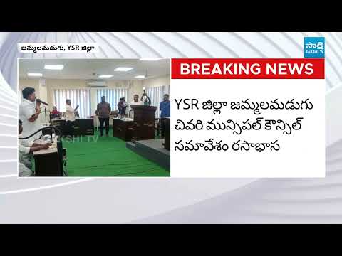 కమిషనర్ బెదిరింపులు: YSRCP Councillors Fires On Jammalamadugu Municipal Commissioner | @SakshiTV - SAKSHITV