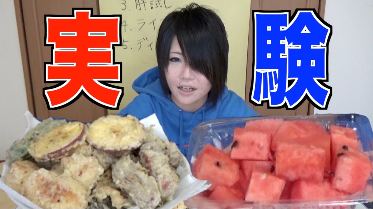 スイカ と 天ぷら