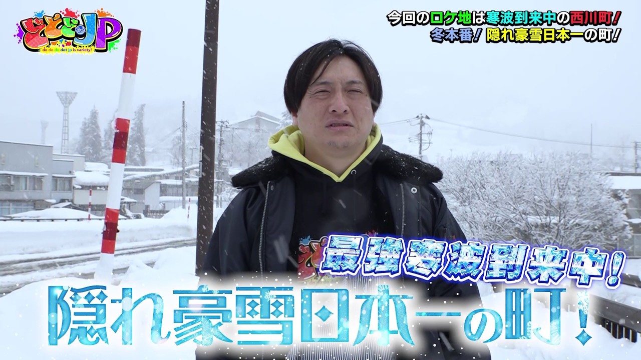 「ＪＰの勝手に最高Ｎｏ.１！」【隠れ豪雪日本一！西川町編】