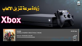 زيادة سرعة تحميل وتنزيل الالعاب على الاكس بوكس Xbox screenshot 4