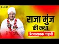 राजा मुंज की कथा \\ Raja Munj ki Katha \\ Story of Raja Munj \\ By Asang DevJi \\ Motivational Video