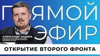 Прямой эфир I Открытие второго фронта