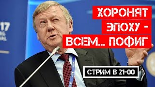 Как провожают Чубайсов — совсем не так, как поезда…