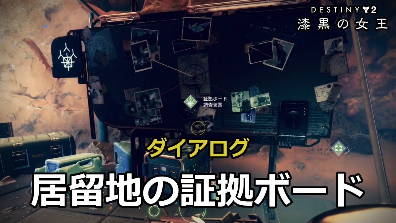 証拠ボードのダイアログ Destiny 2 漆黒の女王 Youtube