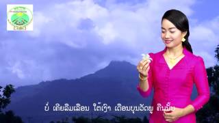 ເພງ ສາວຈຳປາສັກຮັກຈິງ / Sao champasak hukjing / เพลง สาวจำปาสักฮักจิง