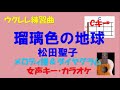 【ウクレレ練習曲】松田聖子 - 瑠璃色の地球(inC・カラオケ)ウクレレメロディー譜&ダイヤグラム