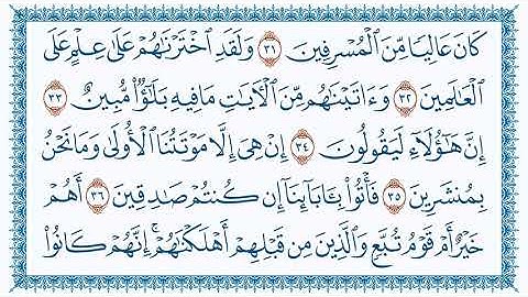 44 سورة الدخان Ad Dukhaan  مكتوبة بصوت القارئ مشاري بن راشد العفاسي وجودة فائقة  HD
