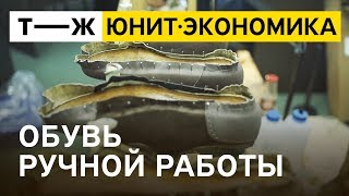 Юнит-экономика: обувь ручной работы