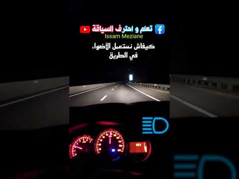 كيفاش نستعمل الأضواء في الطريق خارج المدينة Reels Shorts