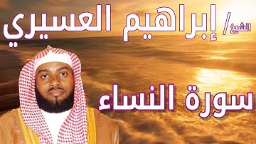 سورة النساء - إبراهيم العسيري