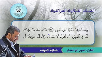التنقل بين فروع البيات  - القارئ حسين الياخندي -  سورة طه