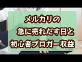 【メルカリとブログ収益】どちらも初心者ですが、ゆる〜く挑戦中です！