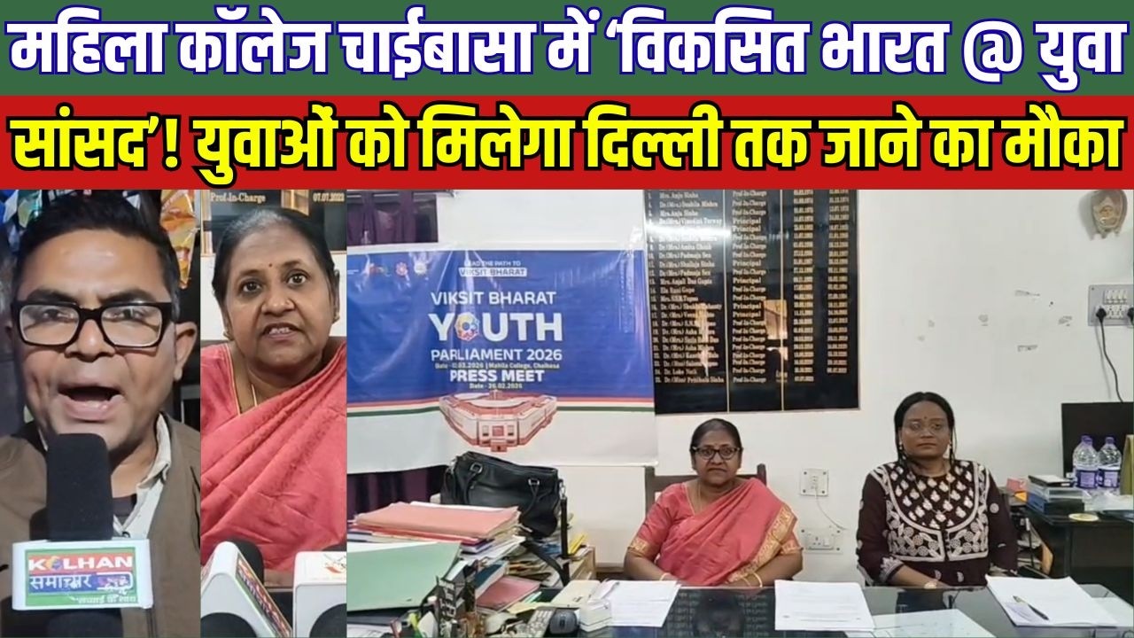 महिला कॉलेज चाईबासा में ‘विकसित भारत @ युवा सांसद’! युवाओं को मिलेगा दिल्ली तक जाने का मौका