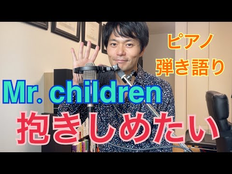 【Mr.children「抱きしめたい」】ピアノ弾き語りで歌ってみました！