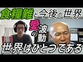 食糧難と預言と今後の世界【池田整治先生】