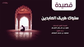 سلوك طريق العابدين || حداء الشيخ مسعود المقبالي