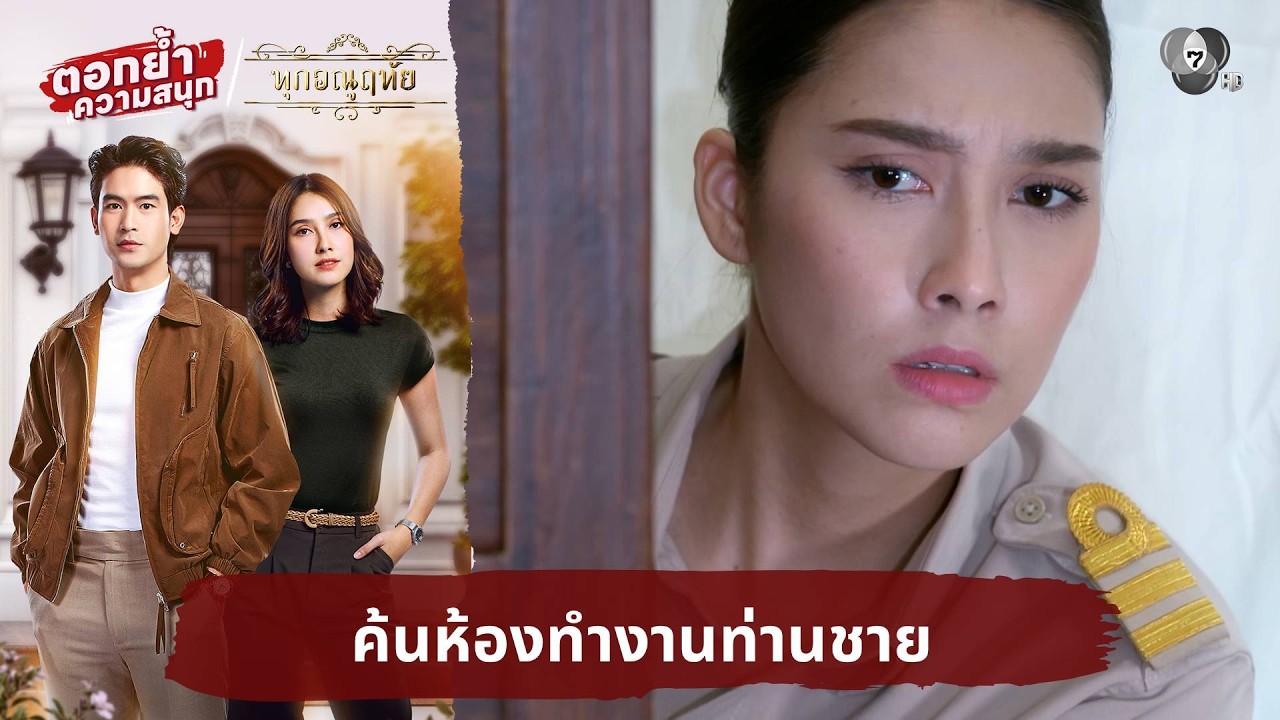 ค้นห้องทำงานท่านชาย | ตอกย้ำความสนุก ทุกอณูฤทัย EP.12