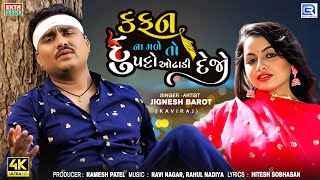 Jignesh Barot - Kafan Na Made To Dupatto Odhadi Dejo | FULL VIDEO | Jignesh Barot New Song