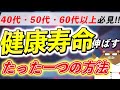 絶対に知っておきたい寿命を伸ばす唯一の方法【医師解説】