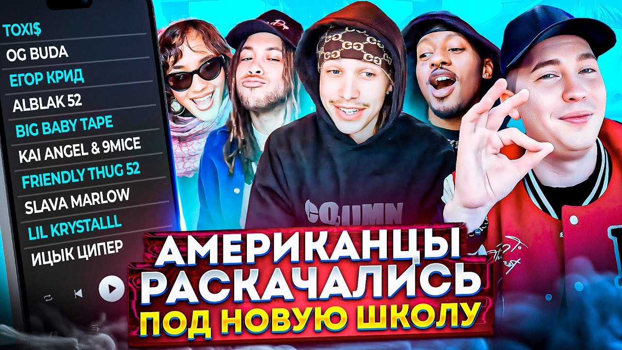 ⁣Американцы Слушают Русскую Музыку КРИД, Toxi$, OG Buda, ALBLAK 52, FRIENDLY THUG, Kai angel, 9mice