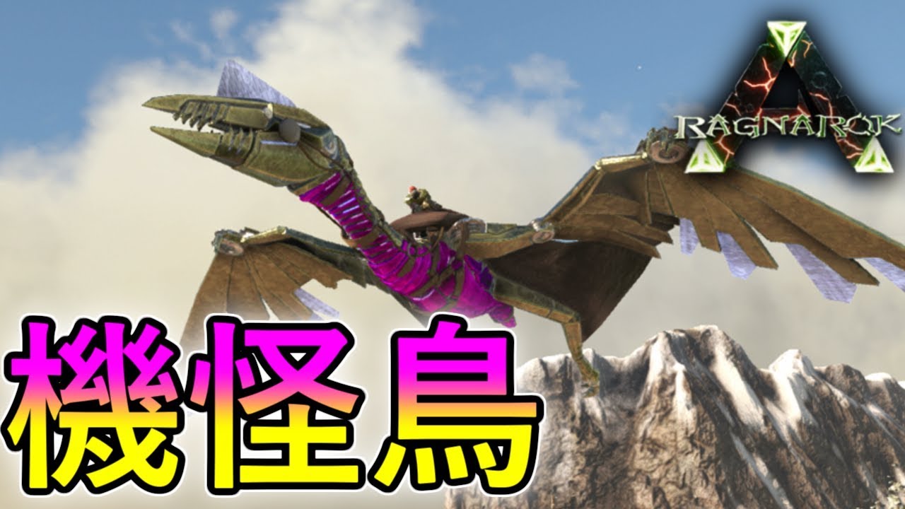 Ark 12 空飛ぶ機械鳥 Tekケツァルコアトルスをテイム Ragnarok Ark Survival Evolved実況 Ps4版 Youtube