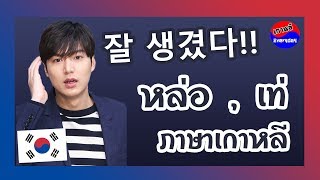 หล่อ , เท่ 잘 생겼다 !! ในภาษาเกาหลี | เกาหลี Everyday