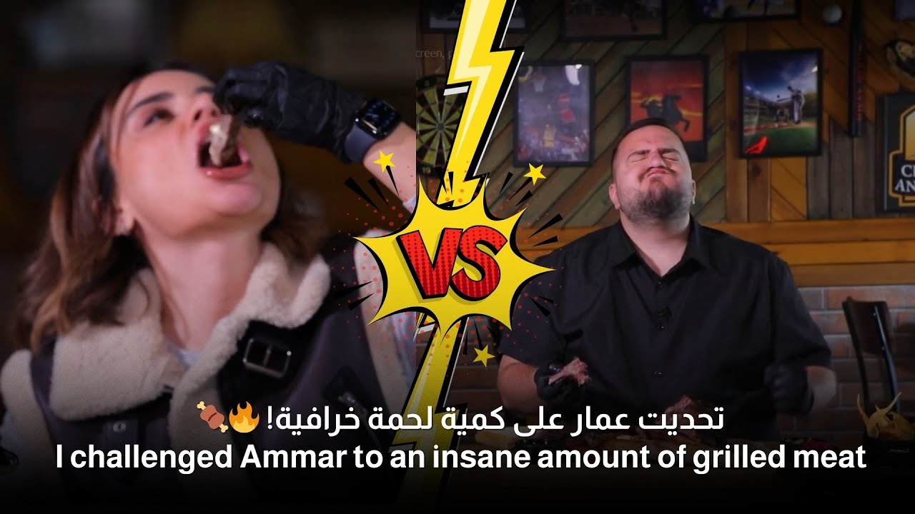 تحدينا عمار بأكل اللحمة! خلص أكبر كمية ممكنة!