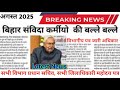 बिहार संविदा कर्मियों की बल्ले बल्ले विभागीय पत्र सभी विभाग प्रधान सचिव सभी जिलाधिकारी महोदय पत्र