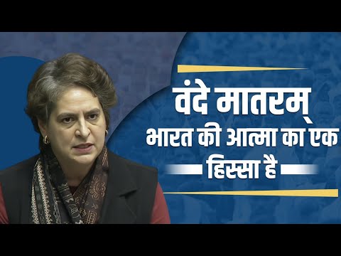 वंदे मातरम् भारत की आत्मा का एक हिस्सा हैं।