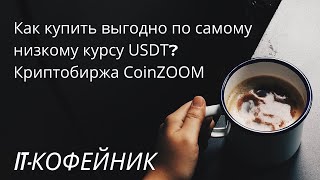 Как купить выгодно по самому низкому курсу USDT? COINZOOM криптобиржа Коинзум