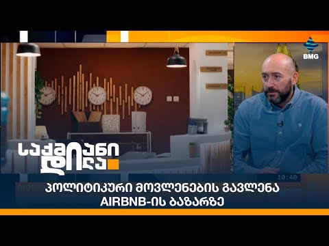 პოლიტიკური მოვლენების გავლენა Airbnb-ის ბაზარზე