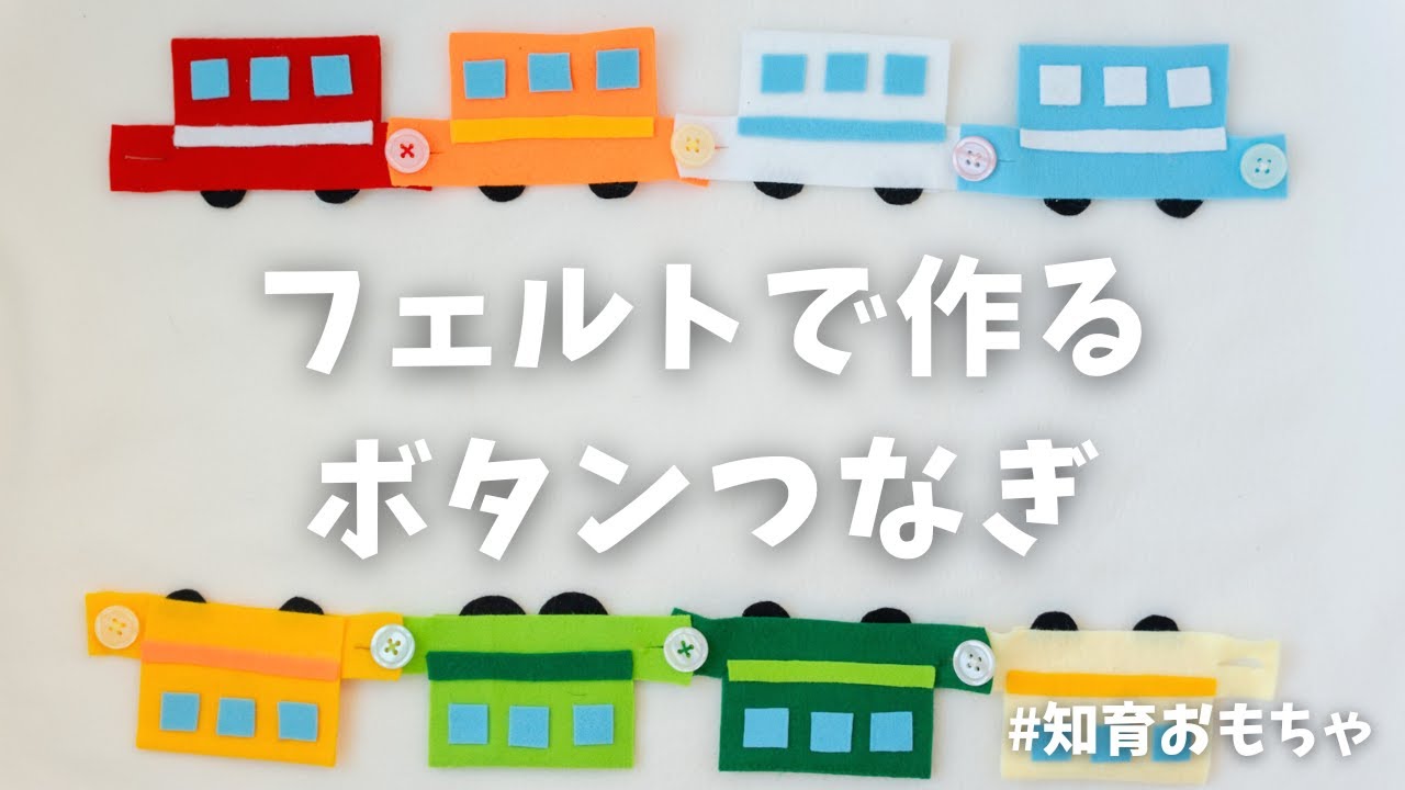 Handmade Toy] Felt Train Button Threading [Educational Toy] - YouTube