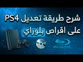 تعديل الـ PS4 عن طريق أقراص البلوراي أسهل طريقة جديدة 