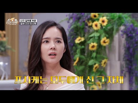 프시케의 ★천상계 미모★ 공개 | [<strong>MBN</strong> 신들의사생활2] | 하이라이트 <strong>EP</strong>.11-1