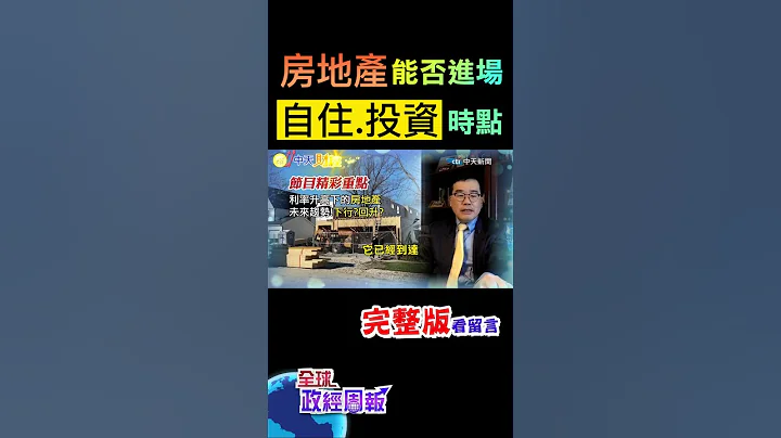 不動產能否進場嗎?自用宅.商用?自住者.投資客買入時點是… #shorts #全球政經周報 #中天財經 - 天天要聞