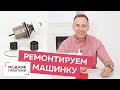 Ремонтируем машинку сами. Как починить пружинку регулятора натяжения нити. МК от Александра Черняка.