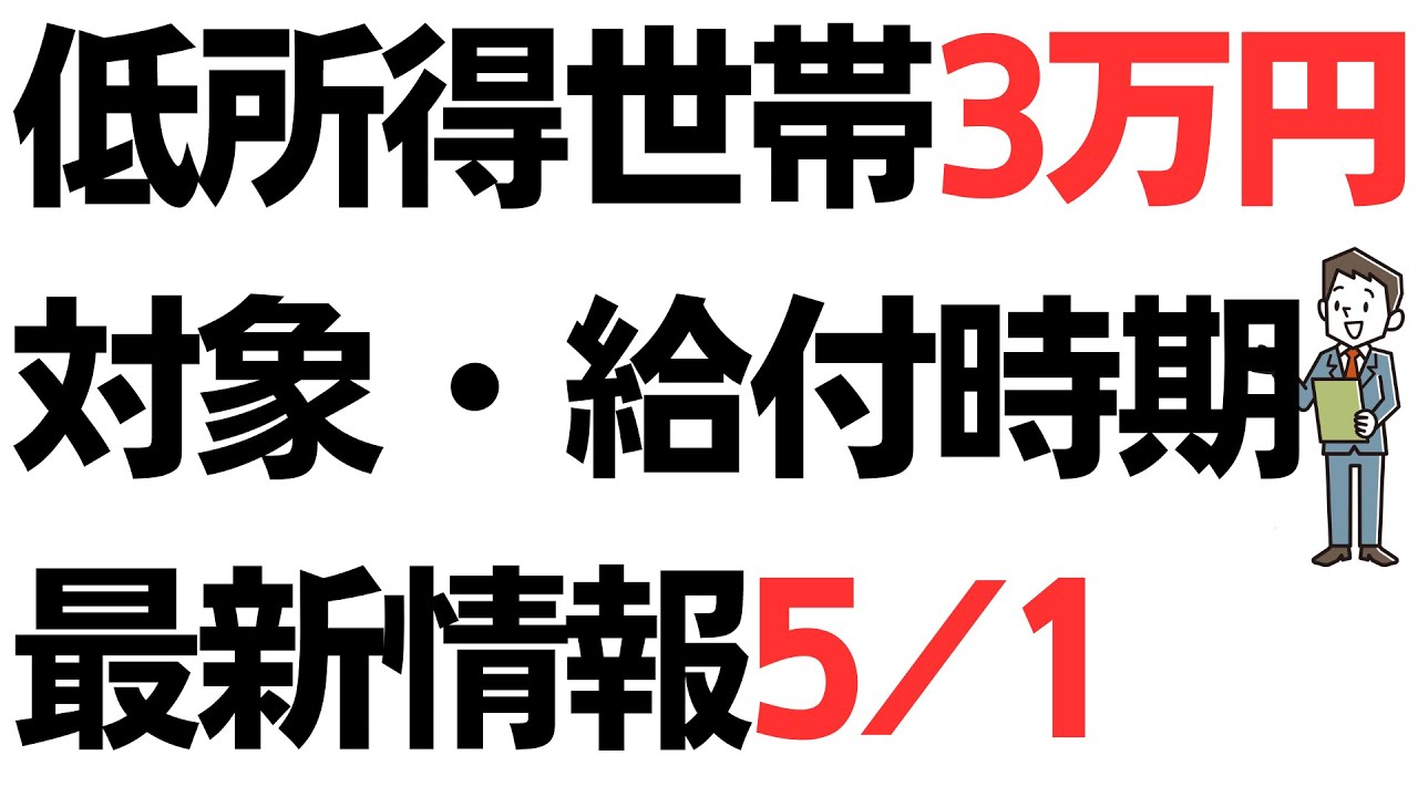 【23年5月1日版】低所得世帯3万円給付金・給付時期＆給付対象最新情報！自治体で非課税世帯の基準年が違う…？給付対象外になるケースも…を扱う動画のサムネイル
