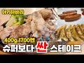편의점 도시락보다 싼 스테이크? [굿스테이크]