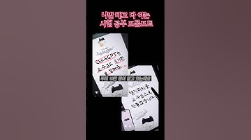 시험 공부할 때 속는 셈 치고 한번만 써봐