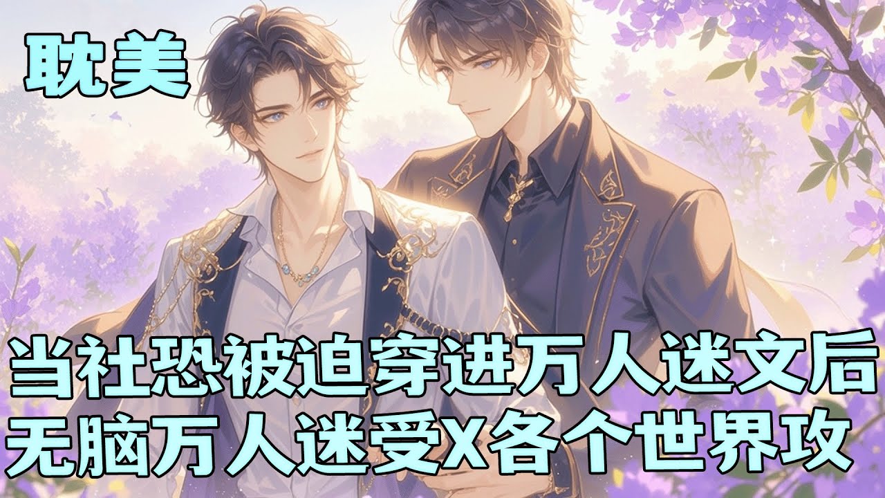 完结BL🌈《当社恐被迫穿进万人迷文后》社恐宅男被迫穿进和谐系统，任务是阻止各种不可描述剧情。本想安静等死，结果主角攻爱上他！主角受爱上他！他抱头崩溃：