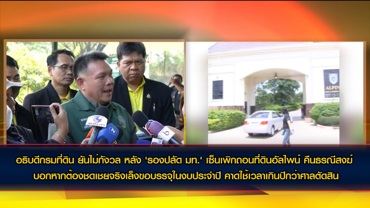 อธิบดีกรมที่ดิน ยันไม่กังวล หลัง 'รองปลัด มท.' เซ็นเพิกถอนที่ดินอัลไพน์ คืนธรณีสงฆ์