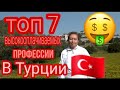 Топ 7 высокооплачиваемых профессии в Турции