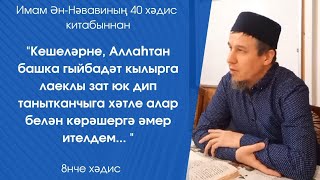 видео: Аллаһтан башка гыйбадәт кылырга лаеклы зат юк дип танытканчыга хәтле алар белән көрәшергә әмер ителд картинка: Аллаһтан башка гыйбадәт кылырга лаеклы зат юк дип танытканчыга хәтле алар белән көрәшергә әмер ителд