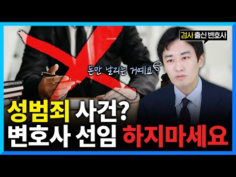 성범죄 사건, 변호사 선임 고민되시나요?