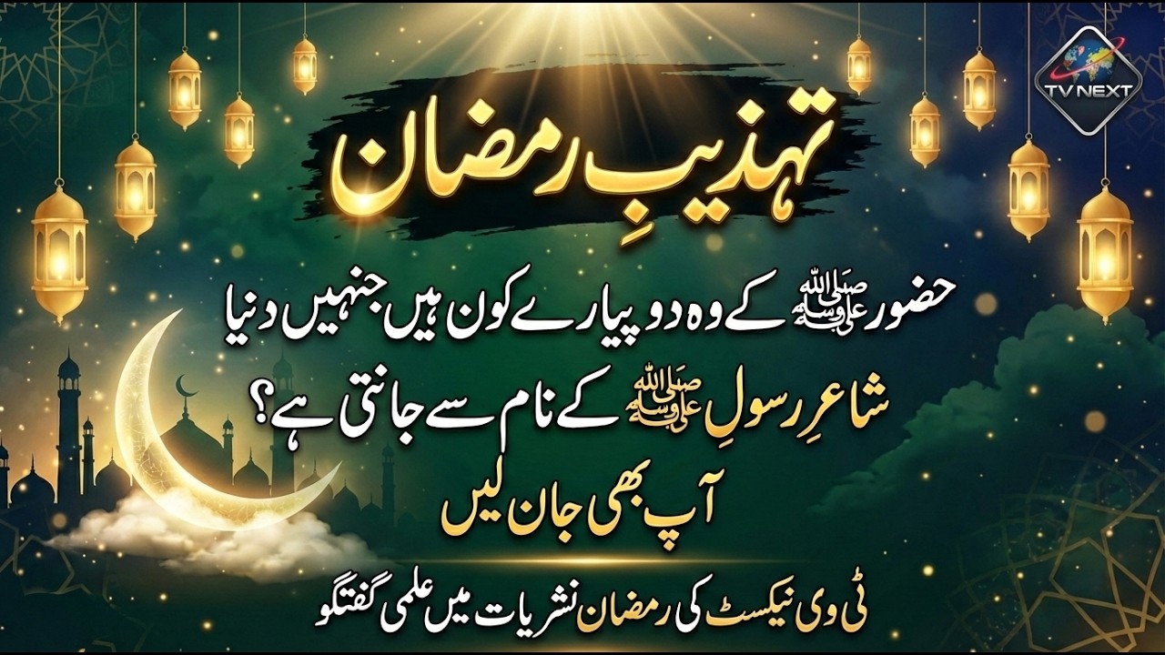 تہذیبِ رمضان  | شانِ مصطفیﷺ اور شاعرِ رسول ﷺ پر خصوصی بیان | TV NEXT