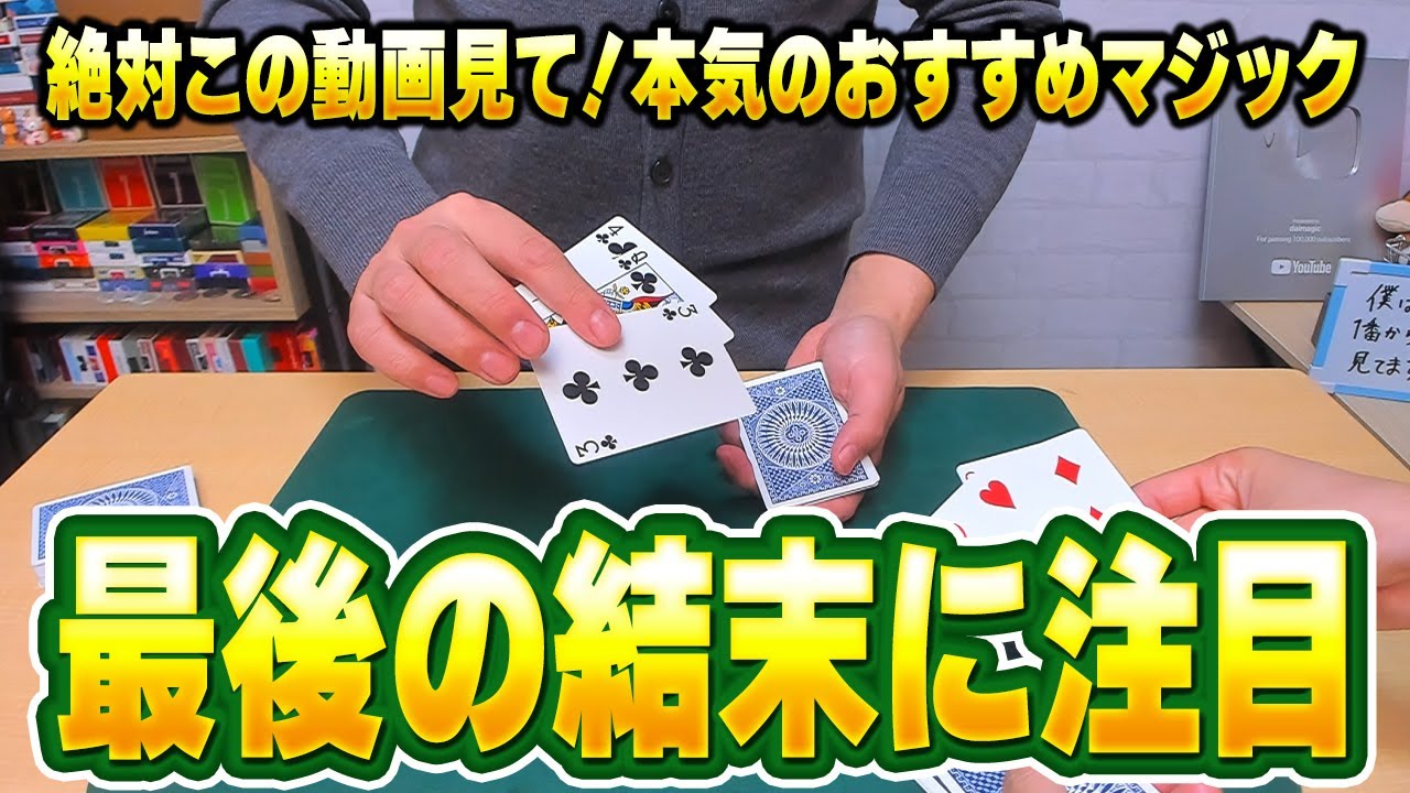 722]【種明かし】みんなにオススメしたい！年末年始に絶対ウケる